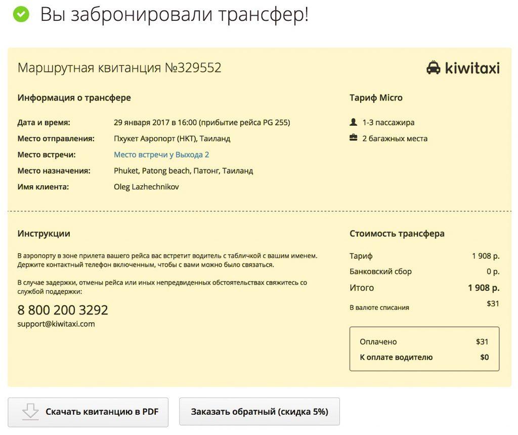 Трансфер Киви-такси не обманет своего пассажира и довезет до пункта назначения